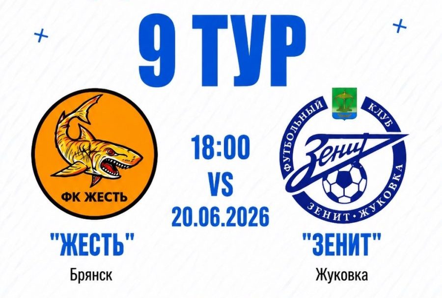 Жуковский «Зенит» сыграет с брянской командой «Жесть»