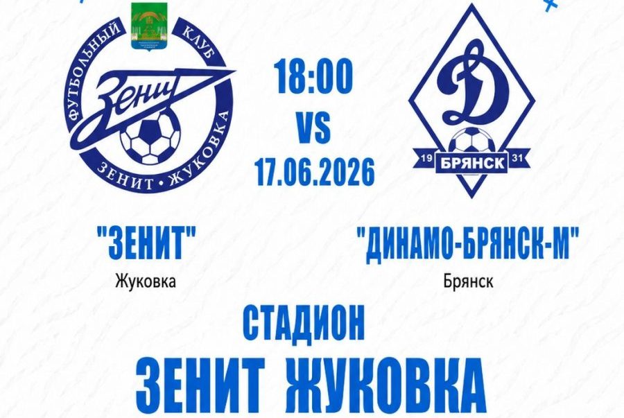 Жуковский «Зенит» сыграет с брянским «Динамо»