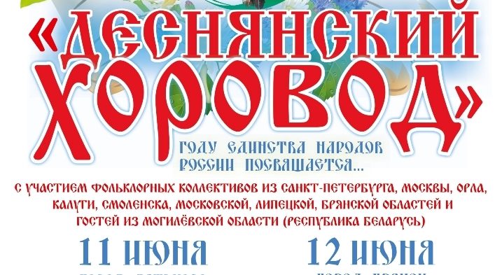 стартует Межрегиональный фольклорный фестиваль «Деснянский хоровод»