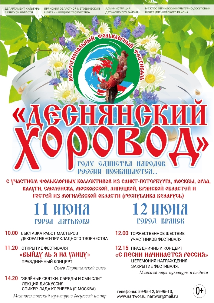 стартует Межрегиональный фольклорный фестиваль «Деснянский хоровод»
