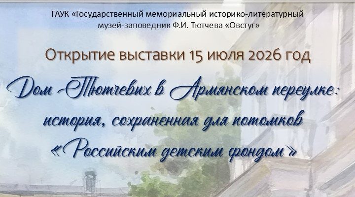 В Овстуге откроется выставка из коллекции тютчевского дома в Москве