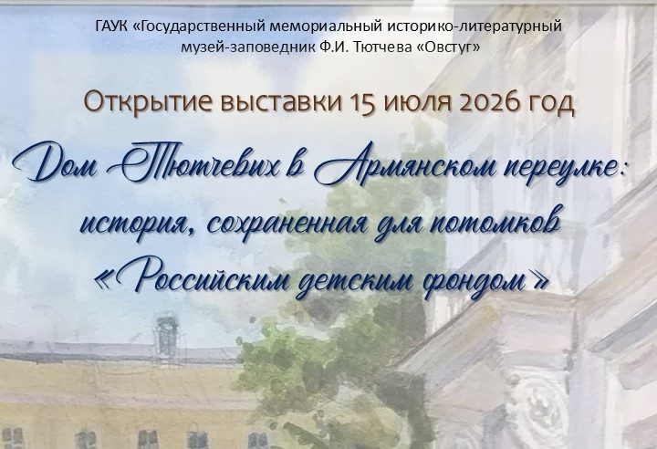 В Овстуге откроется выставка из коллекции тютчевского дома в Москве