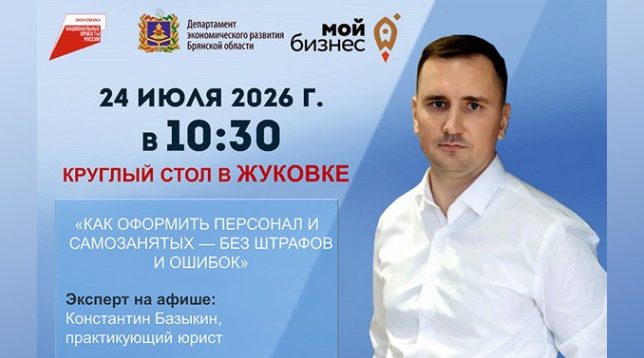 В Жуковке предпринимателям расскажут, как избежать штрафов при оформлении сотрудников