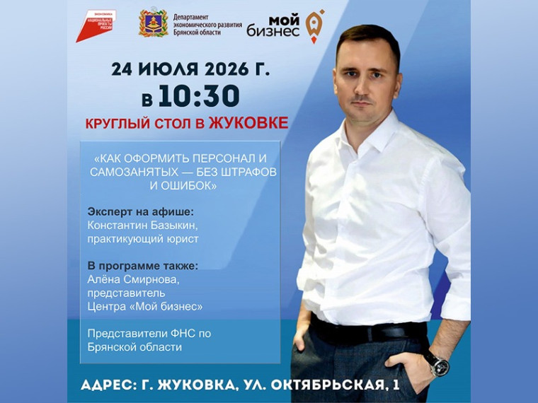 В Жуковке предпринимателям расскажут, как избежать штрафов при оформлении сотрудников