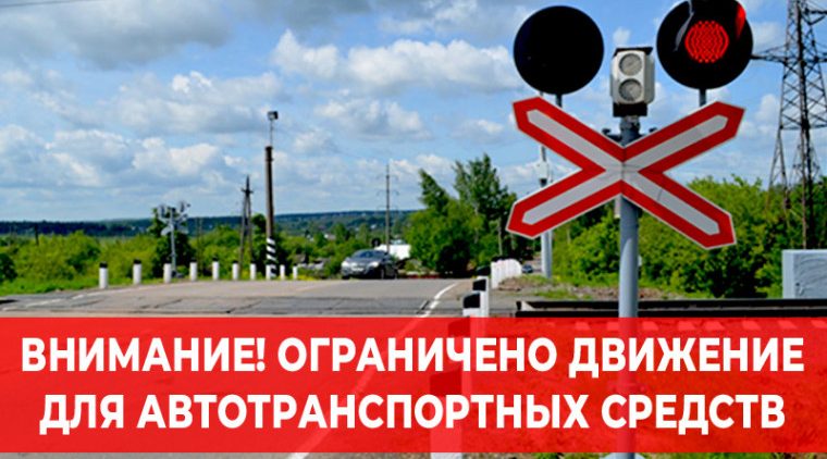 Ограничение движения на железнодорожном переезде 188 км