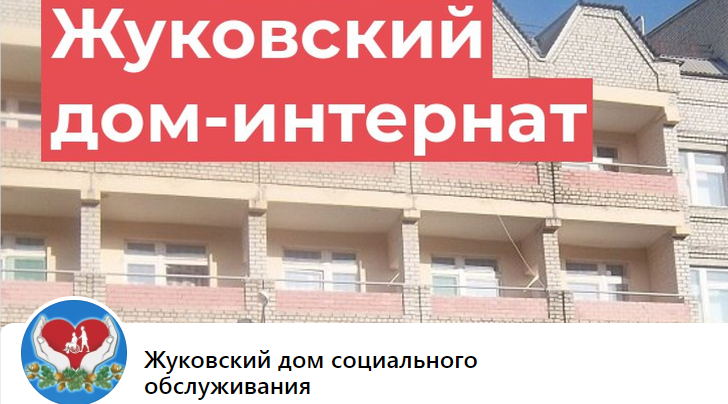 Госучреждение в соцсетях: Жуковский дом социального обслуживания