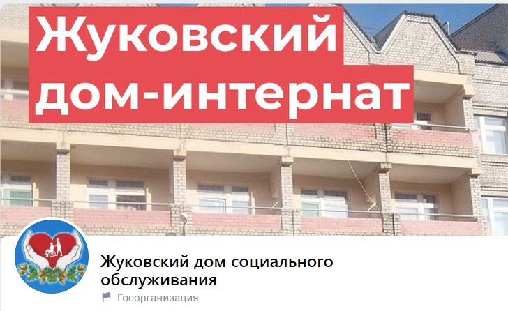 Госучреждение в соцсетях: Жуковский дом социального обслуживания