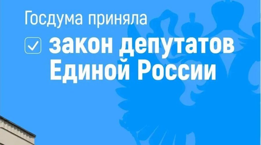 Закон депутатов Единой России о защите прав стажёров принят Госдумой 
