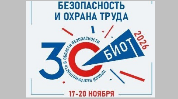 «Международная специализированная выставка-форум «Безопасность и охрана труда-2026»