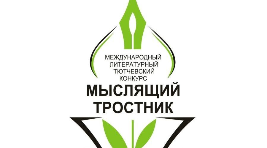 Продолжается прием заявок на международный тютчевский конкурс «Мыслящий тростник»