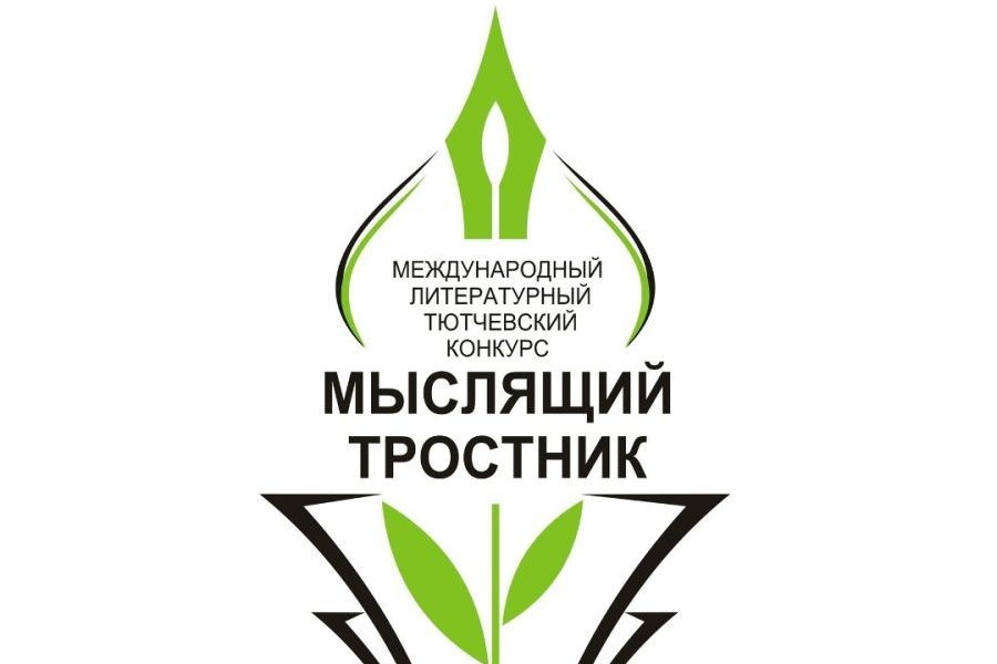 Продолжается прием заявок на международный тютчевский конкурс «Мыслящий тростник»