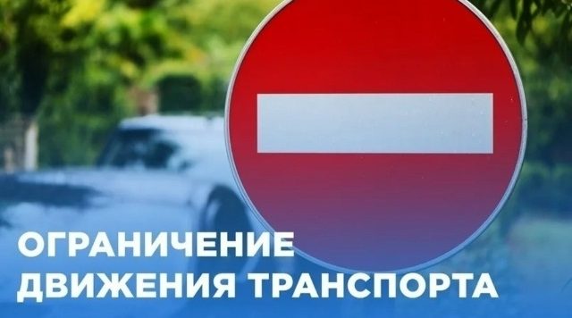 В Жуковке 16 июля ограничат движение транспорта
