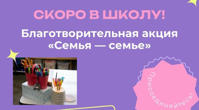 1 августа в Жуковке стартует традиционная благотворительная акция «Семья — семье»