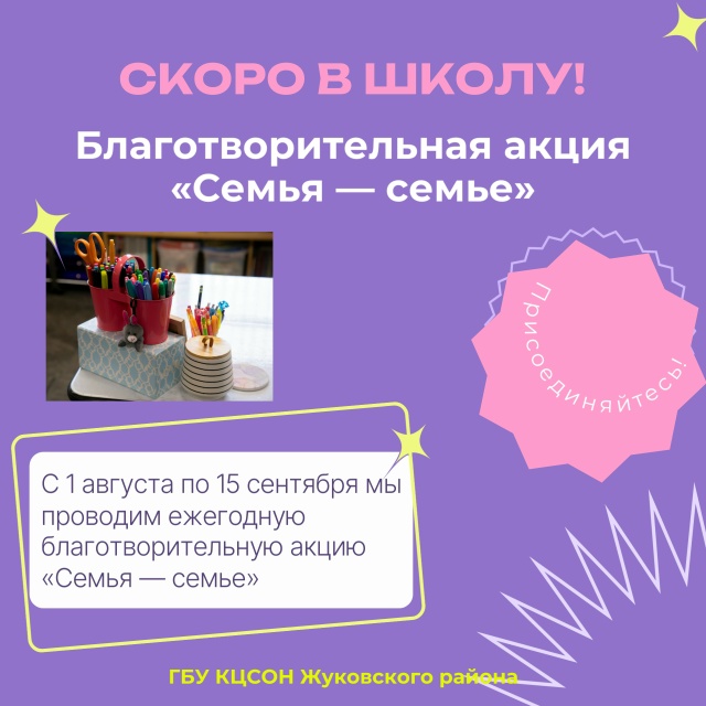1 августа в Жуковке стартует традиционная благотворительная акция «Семья — семье»