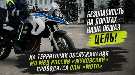 Оперативно-профилактическое мероприятие «МОТО»