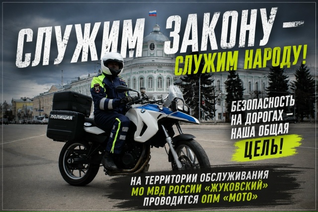 Оперативно-профилактическое мероприятие «МОТО»