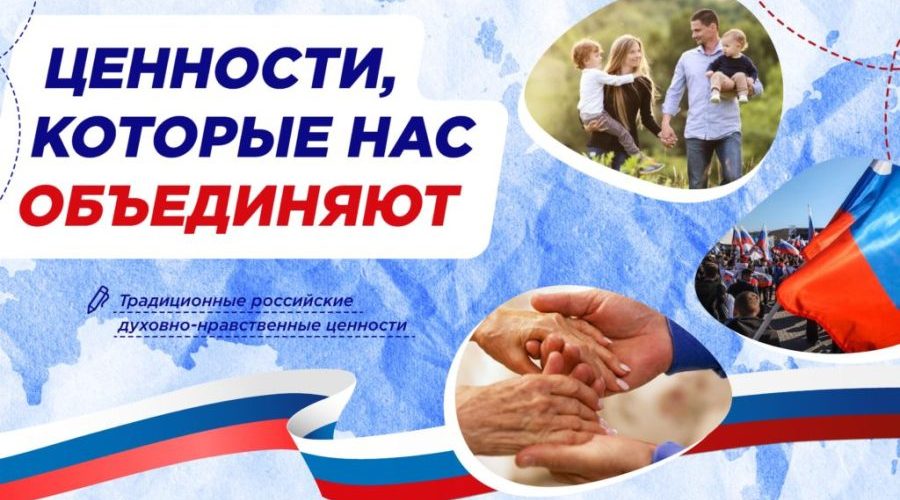 Ценности, которые нас объединяют