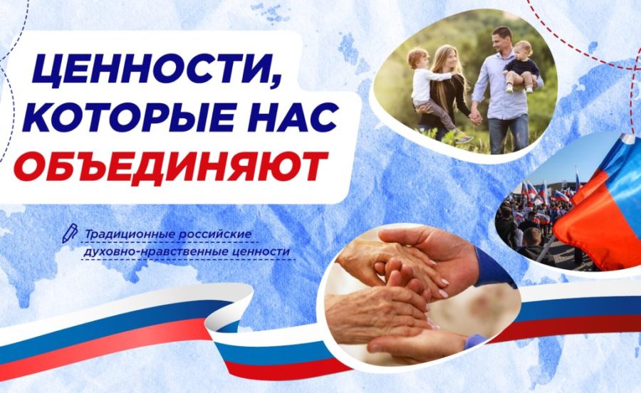Ценности, которые нас объединяют