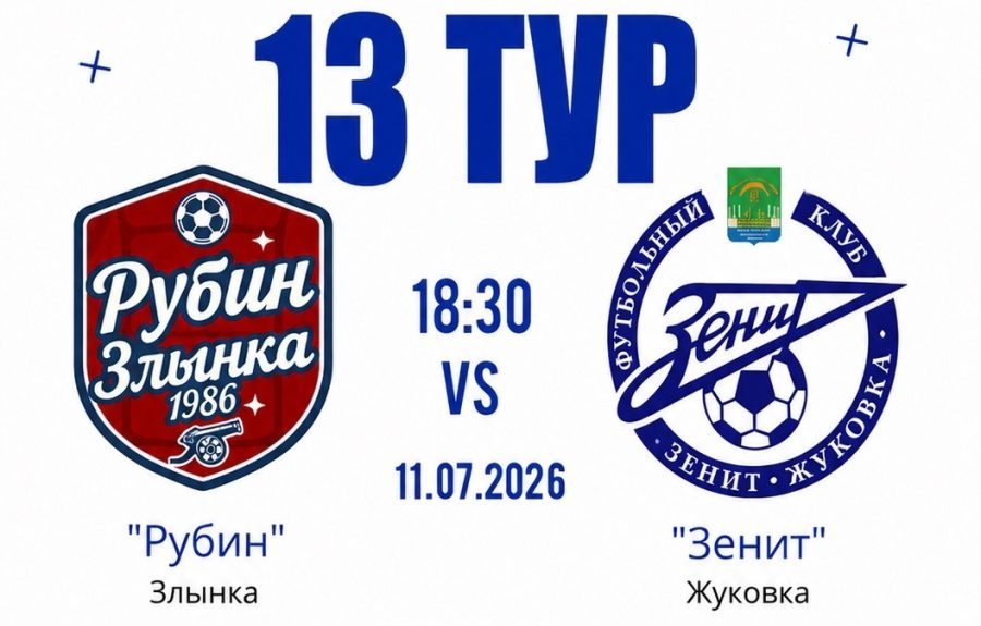 Жуковский «Зенит» — в тройке лидеров второго дивизиона