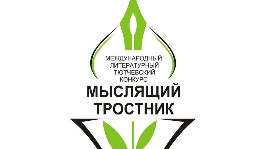 Продлен прием заявок на участие в литературном Тютчевском конкурсе «Мыслящий тростник»
