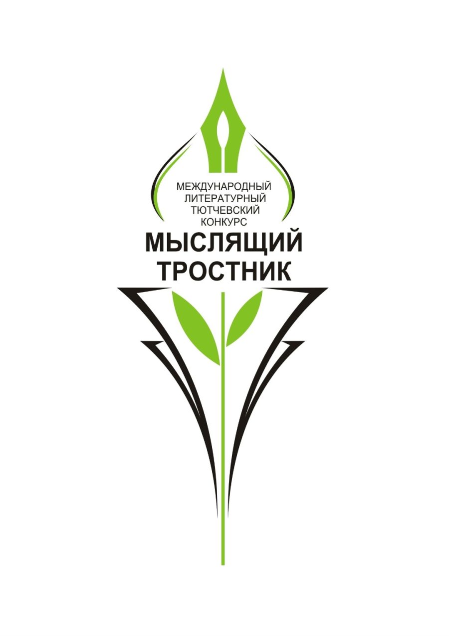 Продлен прием заявок на участие в литературном Тютчевском конкурсе «Мыслящий тростник»