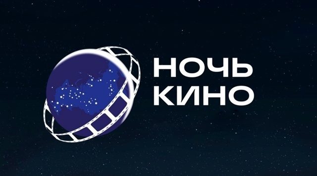 Определены фильмы «Ночи кино — 2026»