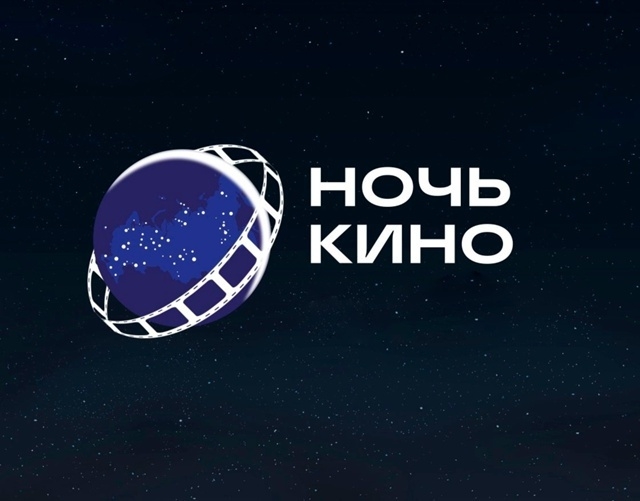 Определены фильмы «Ночи кино — 2026»