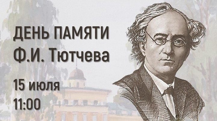 В Овстуге пройдет День памяти Ф.И. Тютчева