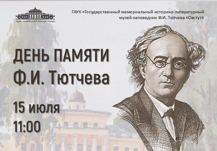 В Овстуге пройдет День памяти Ф.И. Тютчева