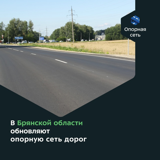 Брянской области продолжается комплексное обновление дорожной сети