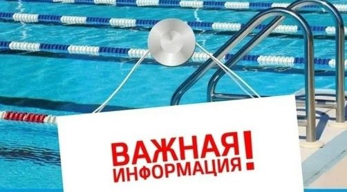 Изменения в расписании работы бассейна