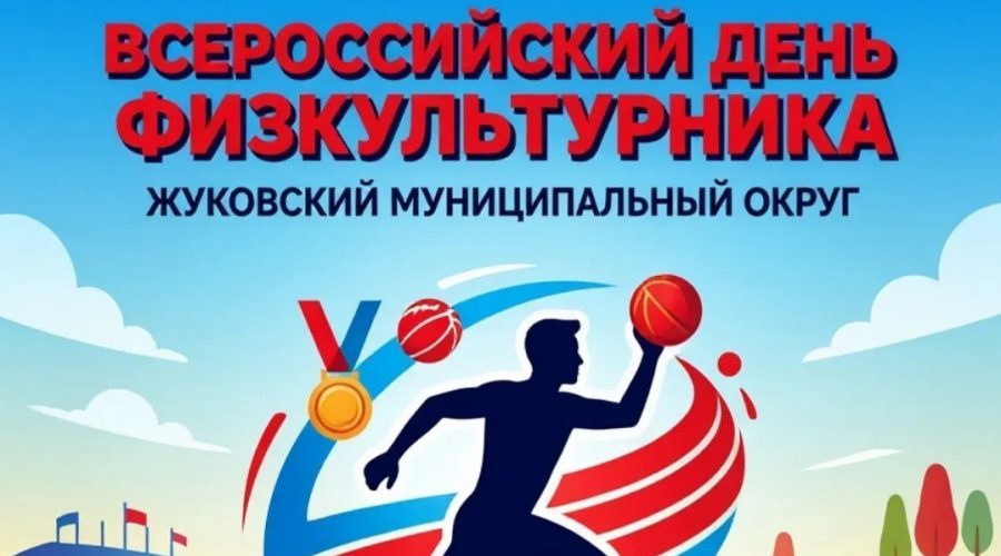 Жителей Жуковки приглашают на День физкультурника