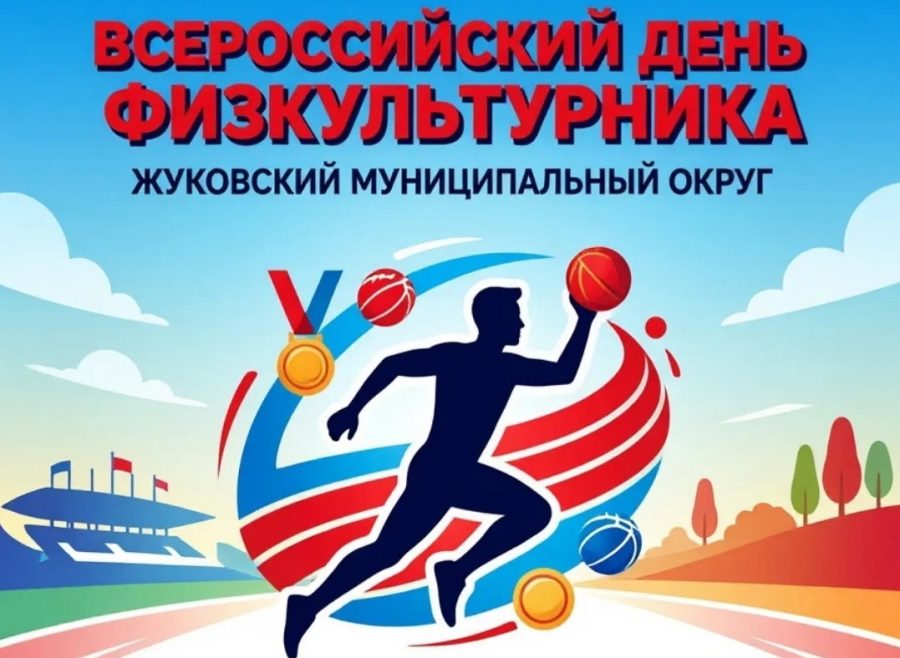 Жителей Жуковки приглашают на День физкультурника