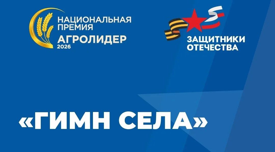 Фонд «Защитники Отечества» приглашает ветеранов СВО участию в международном конкурсе «Гимн села»