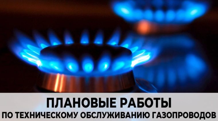 Плановые работы по техническому обслуживанию газопроводов