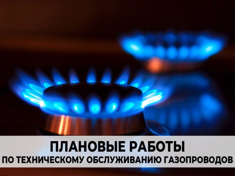 Плановые работы по техническому обслуживанию газопроводов