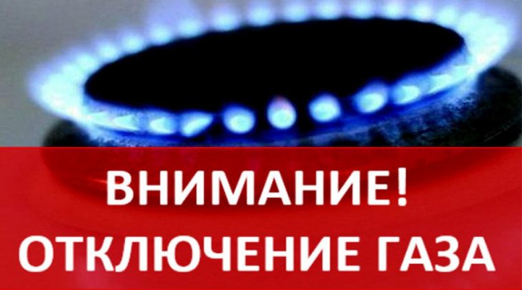 Временная приостановка подачи газа