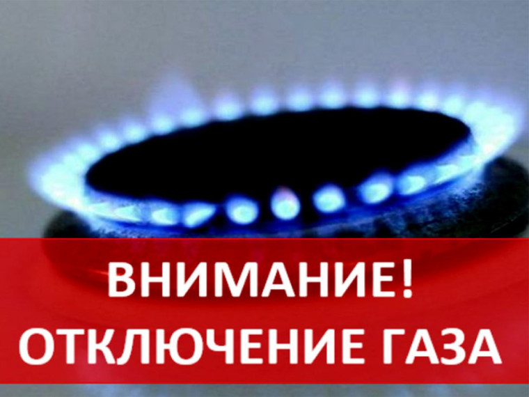 Временная приостановка подачи газа