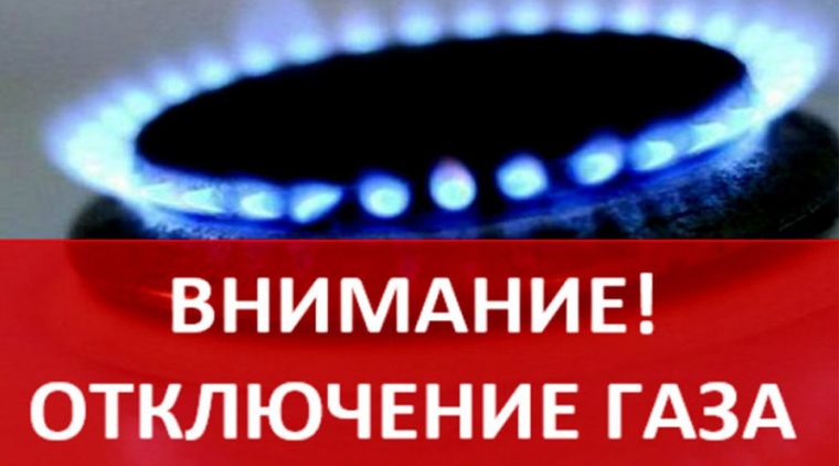 Временная приостановка подачи газа