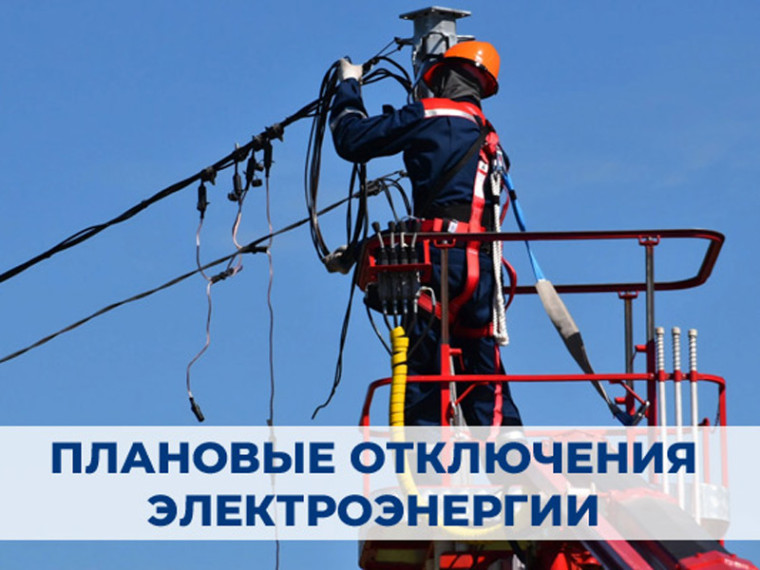 Плановые отключения электроэнергии