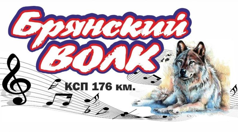 В Жуковском округе в очередной раз пройдет фестиваль «Брянский волк»