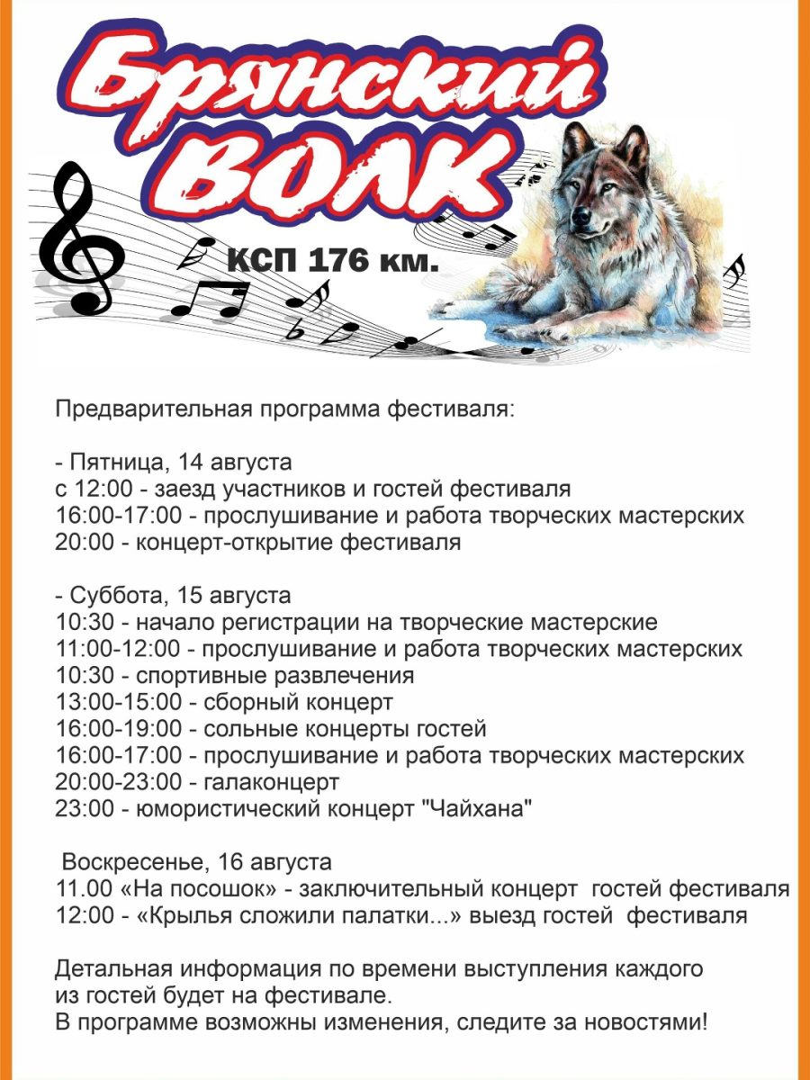 В Жуковском округе в очередной раз пройдет фестиваль «Брянский волк»