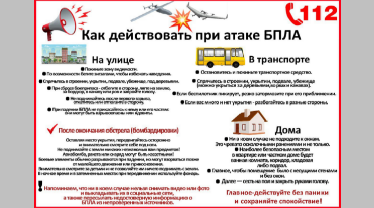 Брянцам рассказывают о действиях при атаке БПЛА