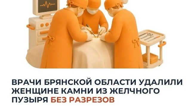 Врачи Брянской области провели уникальную операцию