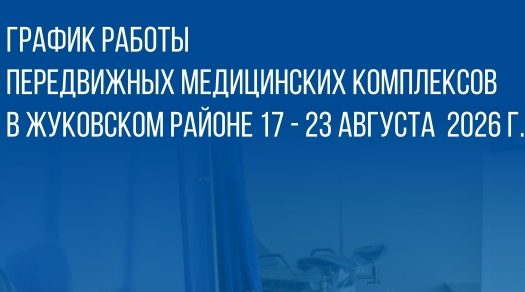 График работы передвижных медицинских комплексов в Жуковском округе