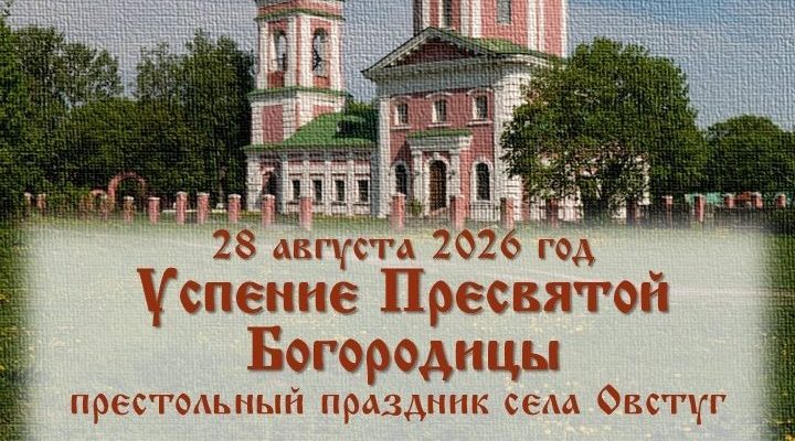 В Овстуге отметят престольный праздник