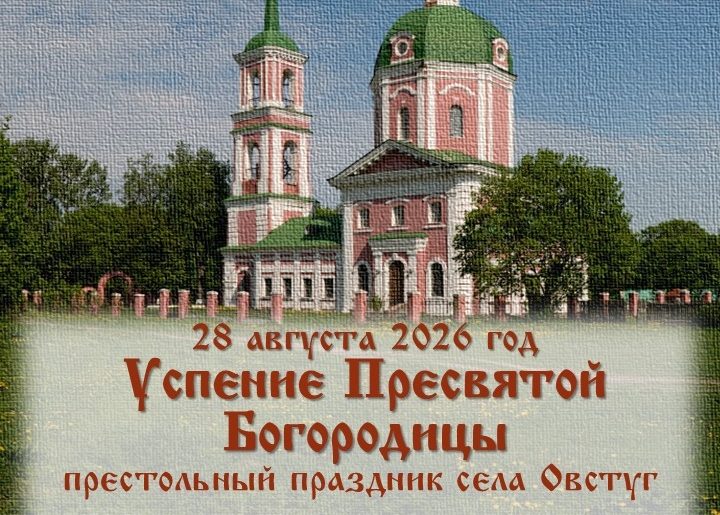 В Овстуге отметят престольный праздник