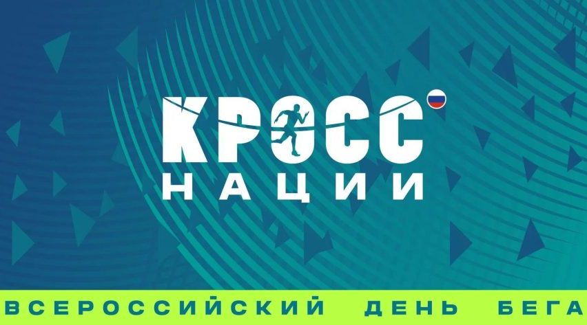 ВСЕРОССИЙСКИЙ ДЕНЬ БЕГА «КРОСС НАЦИИ – 2026» ПРОХОДИТ В ОНЛАЙН-ФОРМАТЕ!