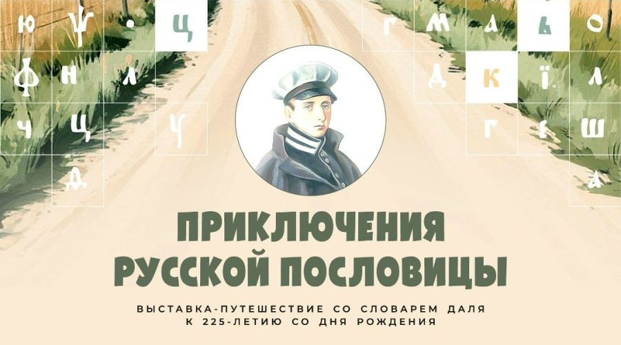 В Овстуге откроется выставка «Приключения русской пословицы»