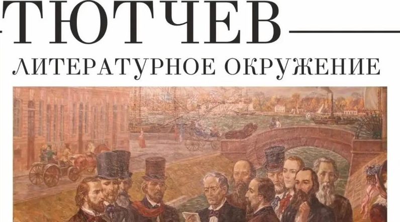 В Белгороде открылась выставка «Ф.И. Тютчев. Литературное окружение»